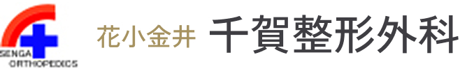 花小金井千賀整形外科