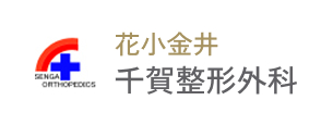 花小金井千賀整形外科